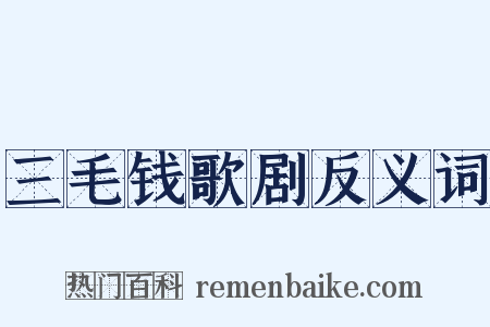 三毛钱歌剧反义词是什么意思的图片